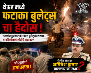 थेऊरमध्ये फटाका बुलेट्स चा हैदोस, पोलिसांची अगतिकता, पोलीस आयुक्त अमितेश कुमार घालणार का लक्ष