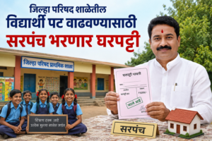 जिल्हा परिषद शाळेतील विद्यार्थी पट वाढविण्यासाठी सरपंच भरणार घरपट्टी